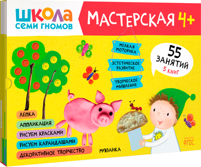 

Набор развивающих книг, Школа семи гномов. Мастерская 4+ / МС11975