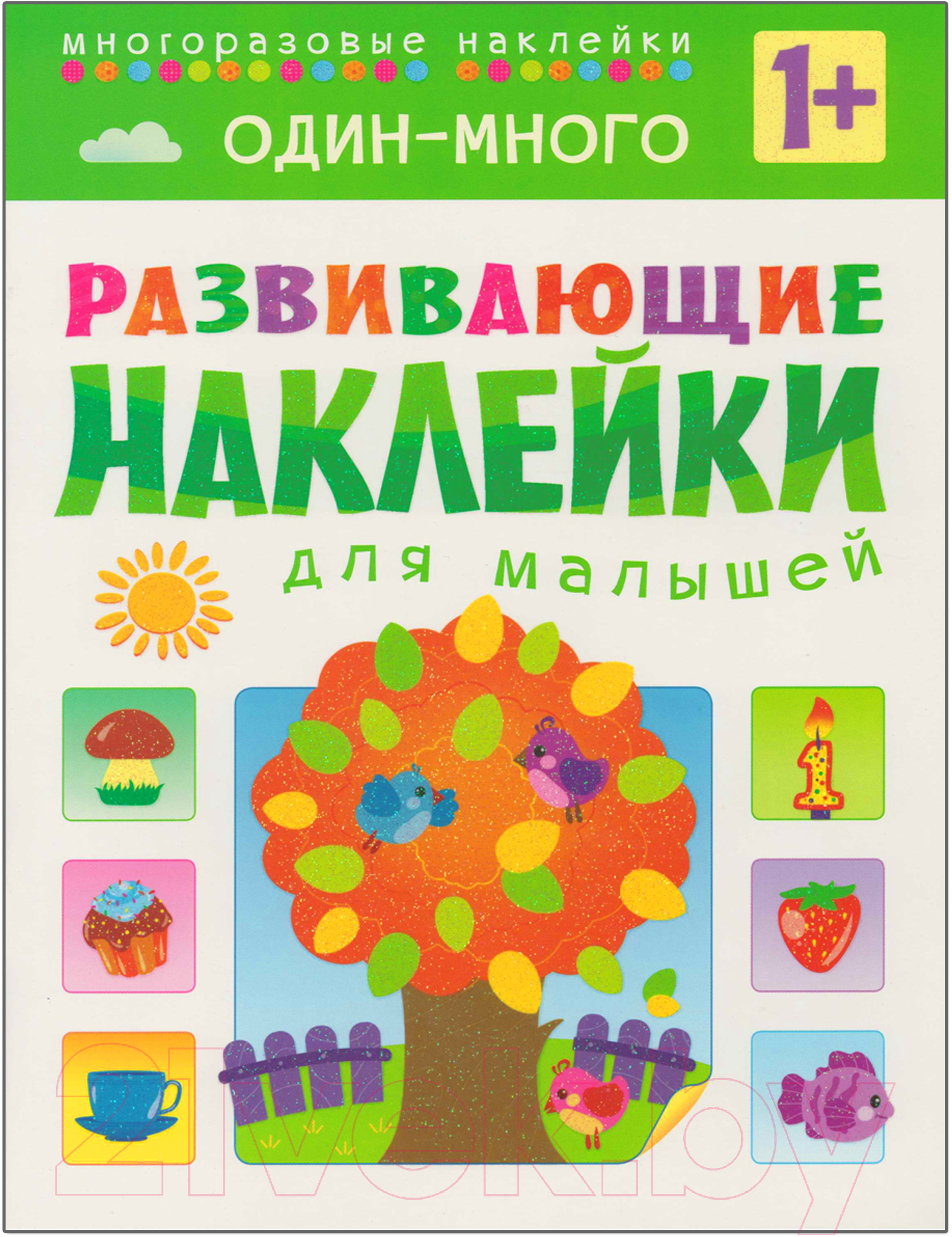 Набор развивающих книг Мозаика-Синтез Развивающие наклейки для малышей 1+ / МС10828