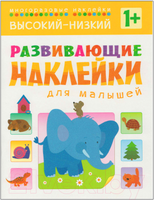 Набор развивающих книг Мозаика-Синтез Развивающие наклейки для малышей 1+ / МС10828