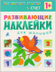 Миниатюра изображения товара Набор развивающих книг Мозаика-Синтез Развивающие наклейки для малышей 1+ / МС10828