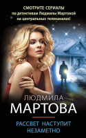 

Книга Эксмо, Рассвет наступит незаметно