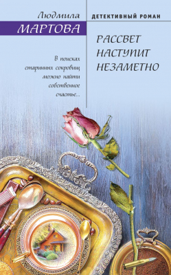 Книга Эксмо Рассвет наступит незаметно. Желание женщины (Мартова Л.)