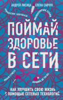 Книга Эксмо Поймай здоровье в сети. Как улучшить свою жизнь (Лисица А.В.) - 