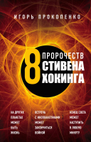 

Книга, 8 пророчеств Стивена Хокинга