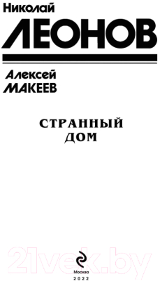 Книга Эксмо Странный дом (Леонов Н.И., Макеев А.В.)