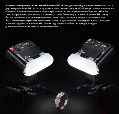 Комплект осветителей студийных Godox MF12-K2 для макросъемки / 28676