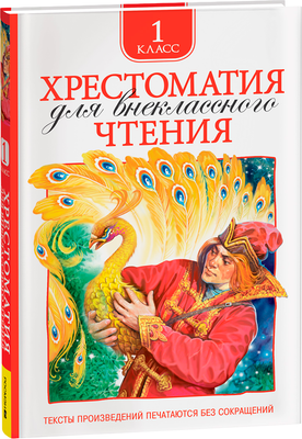Книга Росмэн Хрестоматия для внеклассного чтения 1 класс