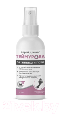 Спрей для ног Теймурова от запаха и пота (150мл)