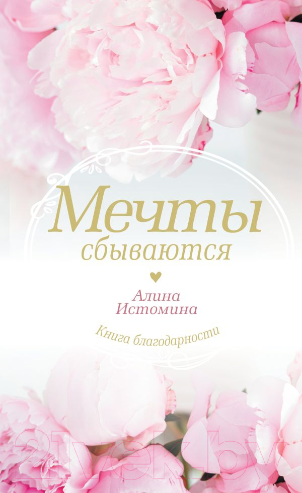 Книга АСТ Мечты сбываются (Истомина А.С.)