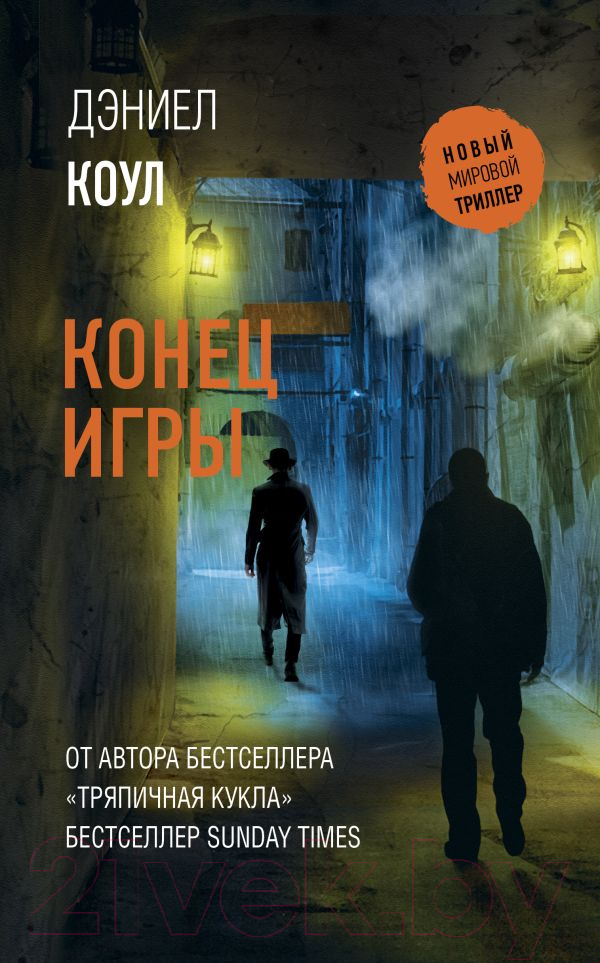 Художественная книга АСТ Конец игры (Коул Д.)