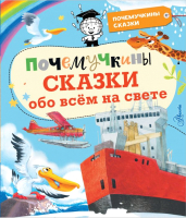 

Книга, Почемучкины сказки обо всем на свете