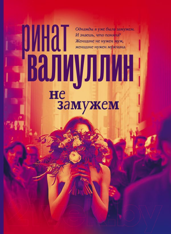 Художественная книга АСТ Не замужем (Валиуллин Р.Р.) — фото 1