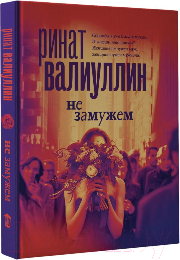 Художественная книга АСТ Не замужем (Валиуллин Р.Р.) — фото 2