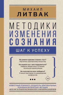 Книга АСТ Методики изменения сознания: шаг к успеху (Литвак М.Е.)