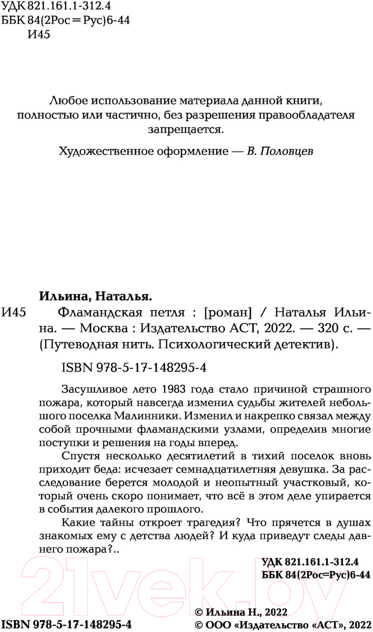Художественная книга АСТ Фламандская петля (Ильина Н.Н.) — фото 3