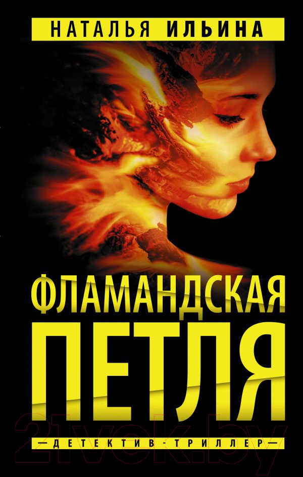 Художественная книга АСТ Фламандская петля (Ильина Н.Н.) — фото 1