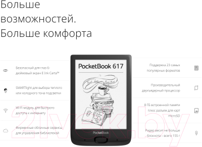 Электронная книга PocketBook 617 / PB617-D-CIS (белый)