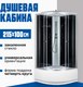 Душевая кабина Saniteco SN-100B (100x100) - 
