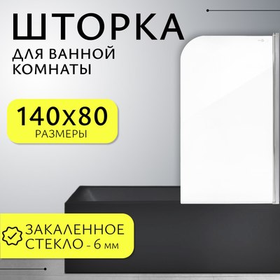Стеклянная шторка для ванны Saniteco SN-21 (140x80, прозрачное стекло) - 