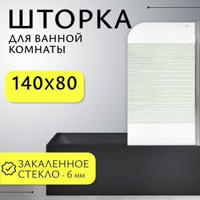 Стеклянная шторка для ванны Saniteco SN-21-Line (140x80) - 