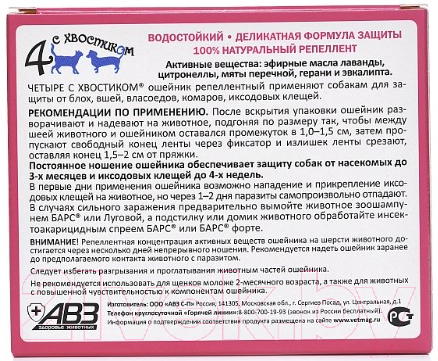 Ошейник от блох Агроветзащита Четыре с хвостиком / AB962 — фото 2