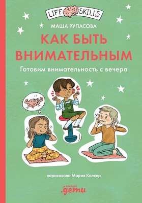 

Развивающая книга, Как быть внимательным. Готовим внимательность с вечера