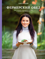 Книга Альпина Фермерский обед. Как создавать кулинарные шедевры (Карпова О.) - 