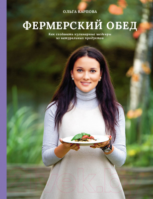Книга Альпина Фермерский обед. Как создавать кулинарные шедевры (Карпова О.)