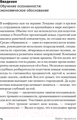 Книга Альпина Живи осознанно, работай продуктивно (Часкалсон М.)