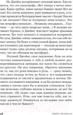 Книга Альпина Живи осознанно, работай продуктивно (Часкалсон М.)