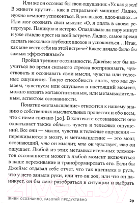 Книга Альпина Живи осознанно, работай продуктивно (Часкалсон М.)