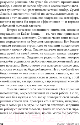 Книга Альпина Живи осознанно, работай продуктивно (Часкалсон М.)