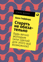 Книга Альпина Стареть не обязательно! Будь вечно молодым (Гиффорд Б.) - 