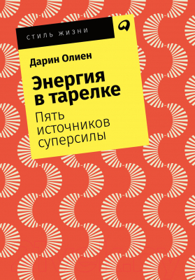 Книга Альпина Энергия в тарелке. Пять источников суперсилы (Олиен Д.)