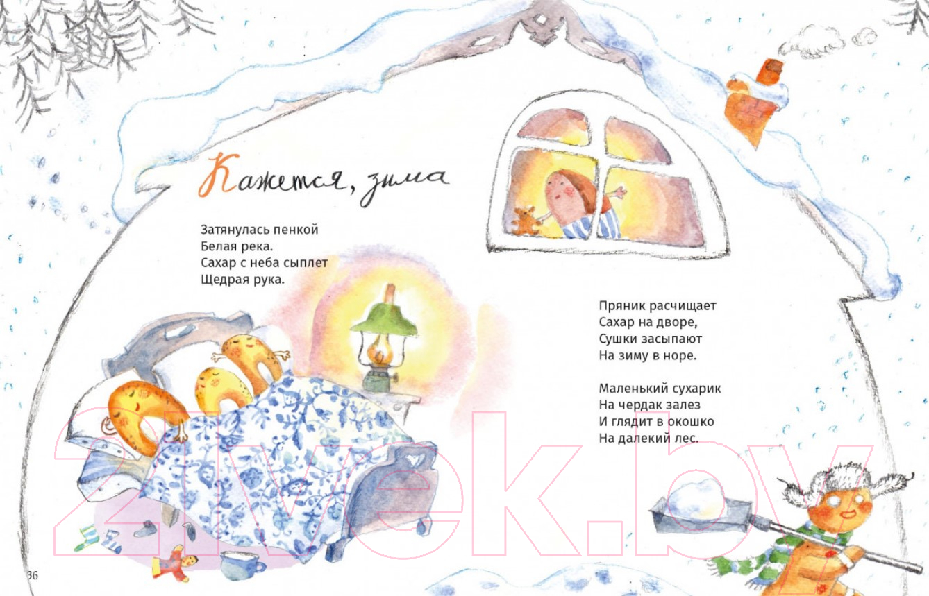 Художественная книга Альпина Кисельные берега (Рупасова М.) — фото 4