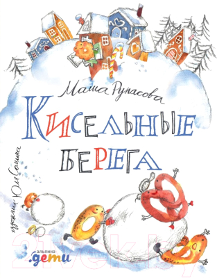 Книга Альпина Кисельные берега (Рупасова М.)