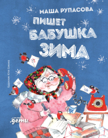 

Книга Альпина, Пишет бабушка Зима