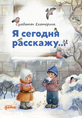 Книга Альпина Я сегодня расскажу (Сумбатян Е.)