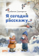 Книга Альпина Я сегодня расскажу (Сумбатян Е.) - 
