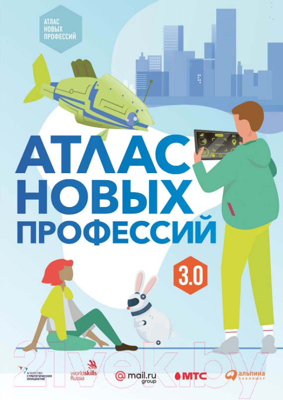 Книга Альпина Атлас новых профессий 3.0