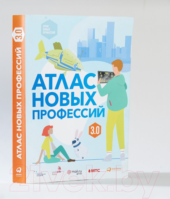 Книга Альпина Атлас новых профессий 3.0