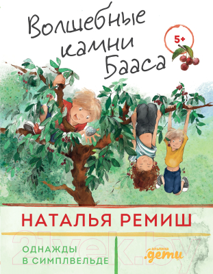 Книга Альпина Волшебные камни Бааса (Ремиш Н.)