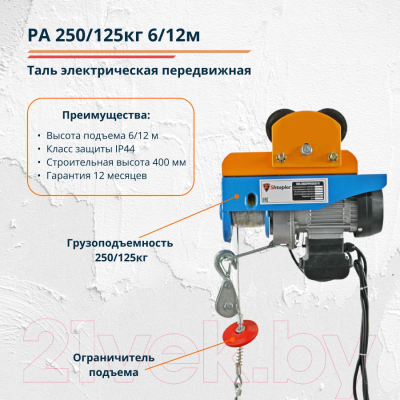 Таль электрическая Shtapler PA 250/125кг 6/12м / 71049008
