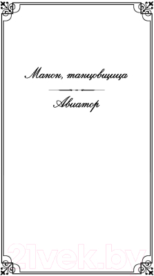 Книга Эксмо Манон, танцовщица (Сент-Экзюпери А.)