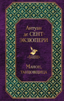 Книга Эксмо Манон, танцовщица (Сент-Экзюпери А.)