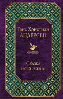 

Книга Эксмо, Сказка моей жизни
