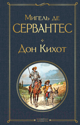 Книга Эксмо Дон Кихот. Всемирная литература (Сервантес М.)