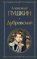 Книга Эксмо Дубровский. Всемирная литература (Пушкин А.С.) - 