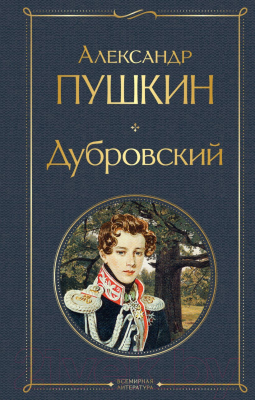 Книга Эксмо Дубровский. Всемирная литература (Пушкин А.С.)