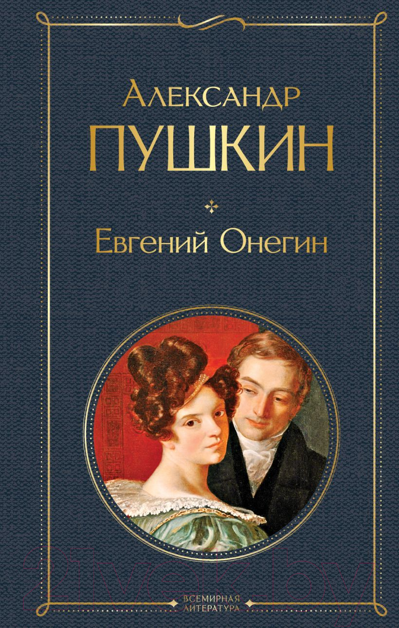 Эксмо Евгений Онегин. Всемирная литература Пушкин А.С. Книга купить в  Минске, Гомеле, Витебске, Могилеве, Бресте, Гродно